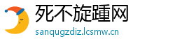死不旋踵网